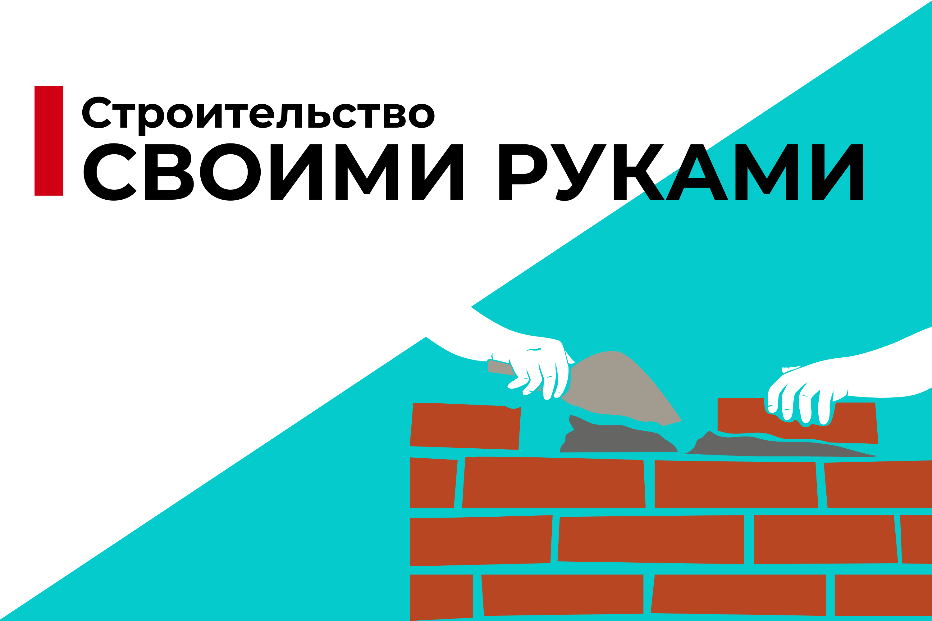 Строительство дома своими руками: с чего начать?